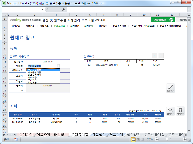 생산 및 원료수불, 재고 관리 업무 통합관리 자동화 프로그램 (배합정보 - 원료 배합률 적용) New Ver 4.0