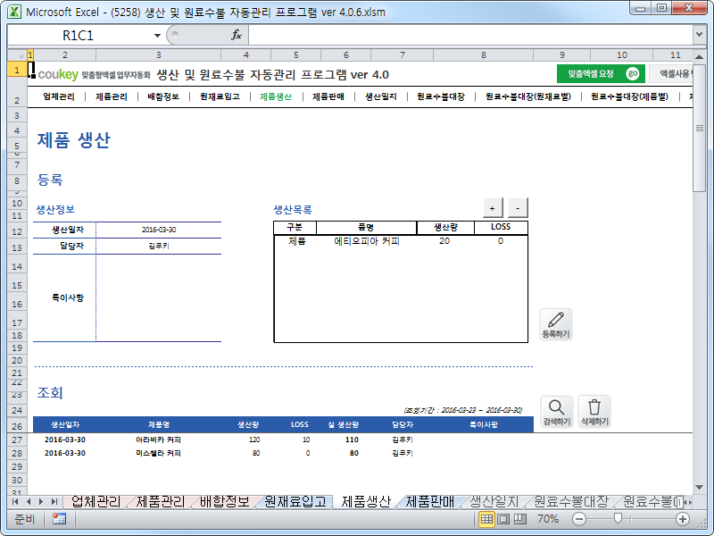 생산 및 원료수불, 재고 관리 업무 통합관리 자동화 프로그램 (배합정보 - 원료 배합률 적용) New Ver 4.0
