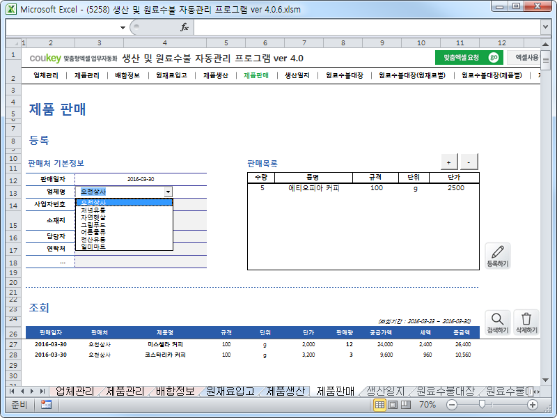 생산 및 원료수불, 재고 관리 업무 통합관리 자동화 프로그램 (배합정보 - 원료 배합률 적용) New Ver 4.0