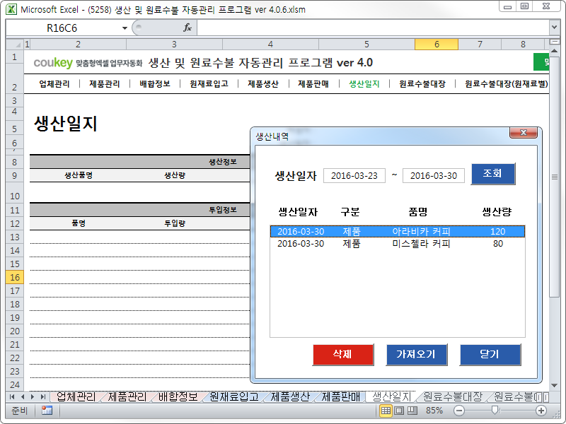 생산일지, 원료수불, 재고 통합관리 자동화 프로그램(배합정보 - 원료 배합율 적용) New Ver 4.0