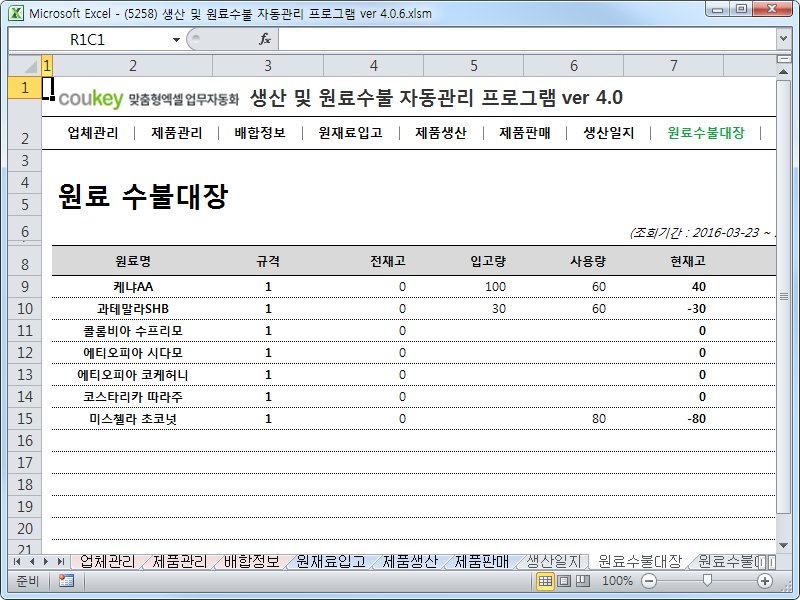 생산 및 원료수불, 재고 관리 업무 통합관리 자동화 프로그램 (배합정보 - 원료 배합률 적용) New Ver 4.0