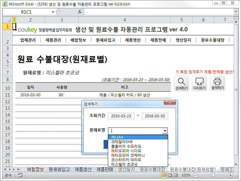 생산 및 원료수불, 재고 관리 업무 통합관리 자동화 프로그램 (배합정보 - 원료 배합률 적용) New Ver 4.0