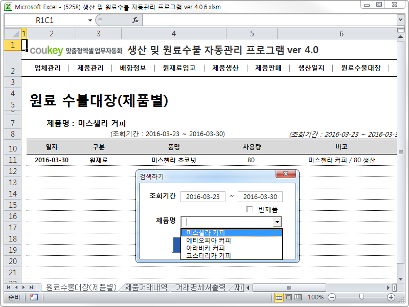 생산 및 원료수불, 재고 관리 업무 통합관리 자동화 프로그램 (배합정보 - 원료 배합률 적용) New Ver 4.0