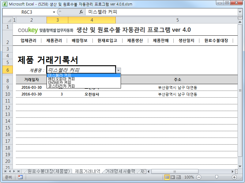 생산 및 원료수불, 재고 관리 업무 통합관리 자동화 프로그램 (배합정보 - 원료 배합률 적용) New Ver 4.0