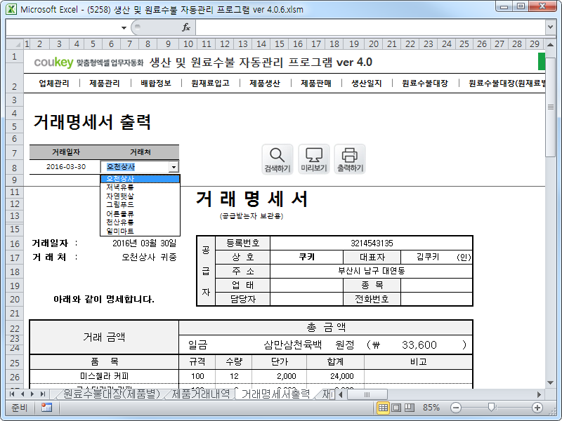 생산 및 원료수불, 재고 관리 업무 통합관리 자동화 프로그램 (배합정보 - 원료 배합률 적용) New Ver 4.0