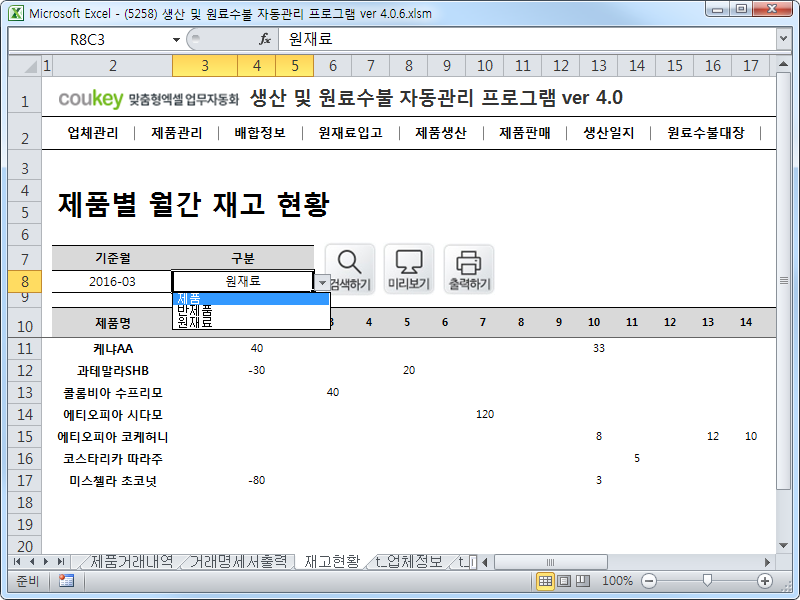 생산 및 원료수불, 재고 관리 업무 통합관리 자동화 프로그램 (배합정보 - 원료 배합률 적용) New Ver 4.0