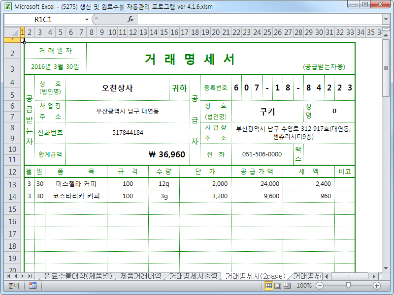 생산일지, 원료수불부, 재고 통합관리 자동화 프로그램 (배합정보 - 원료 배합량 적용) New Ver 4.1.2