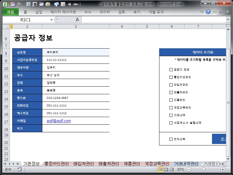 경리회계 통합관리 프로그램 ver 2.2(사업시작, 경리들을 위한)