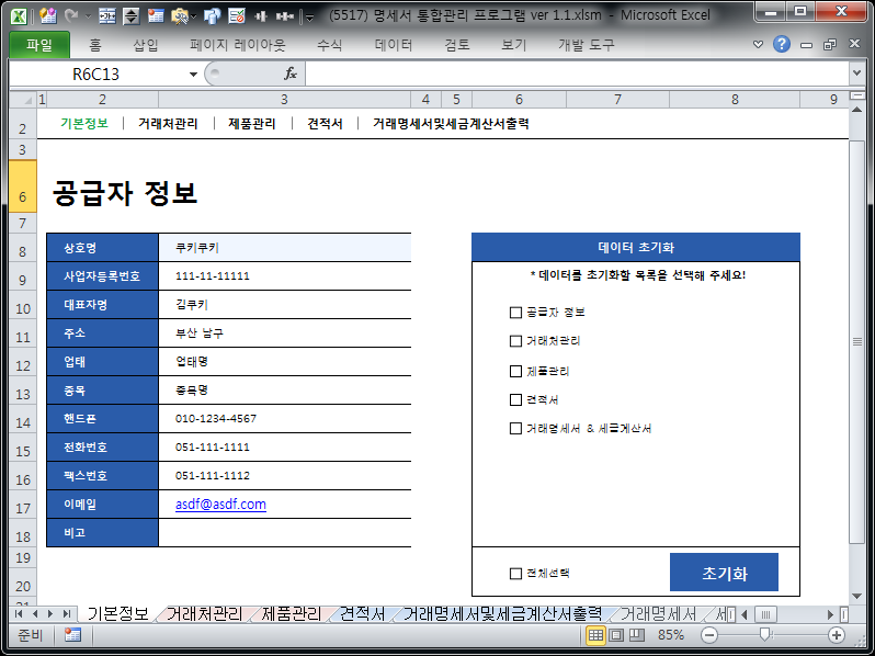 명세서 통합관리 프로그램(시트형+유저폼형 통합) ver 1.1 (견적서+거래명세서+세금계산서) 명세서 통합관리 프로그램(시트형+유저폼형 통합) ver 1.1 (견적서+거래명세서+세금계산서)