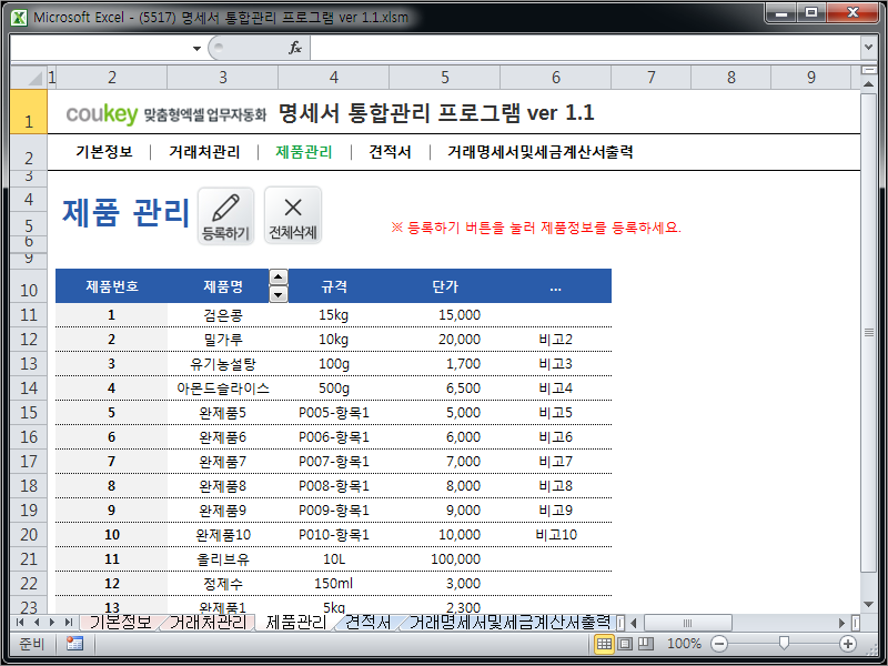 명세서 통합관리 프로그램(시트형+유저폼형 통합) ver 1.1 (견적서+거래명세서+세금계산서)