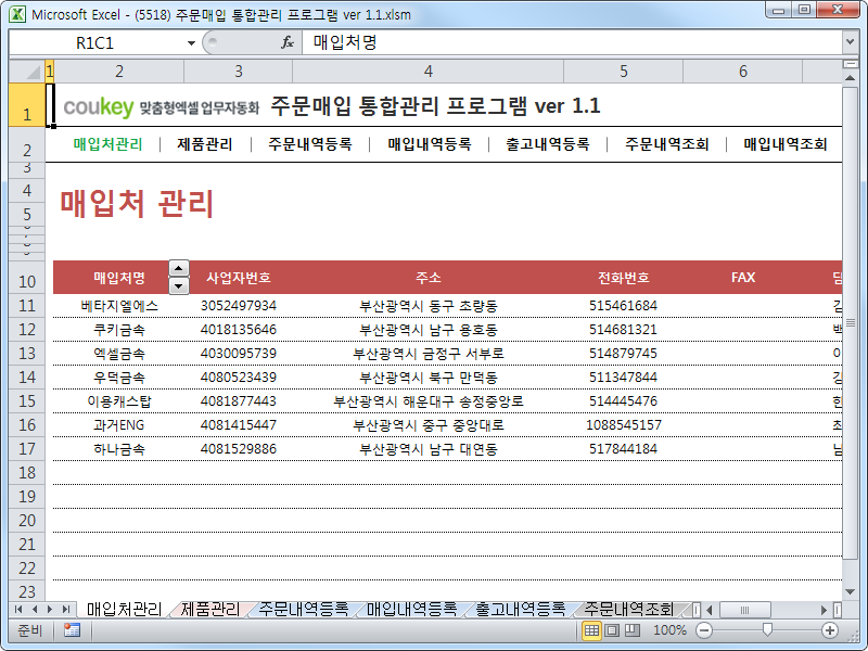 주문매입 통합관리 프로그램 ver 1.1 (주문 발주부터 매입까지 재고관리를 위한)