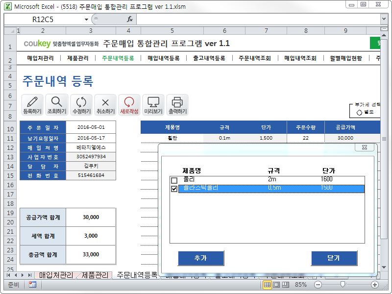 주문매입 통합관리 프로그램 ver 1.1 (주문 발주부터 매입까지 재고관리를 위한)