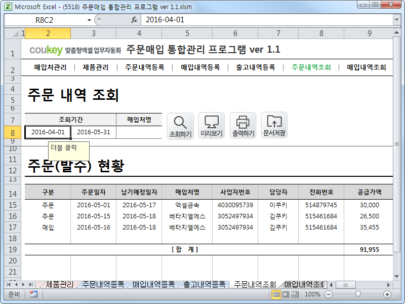 주문매입 통합관리 프로그램 ver 1.1 (주문 발주부터 매입까지 재고관리를 위한)