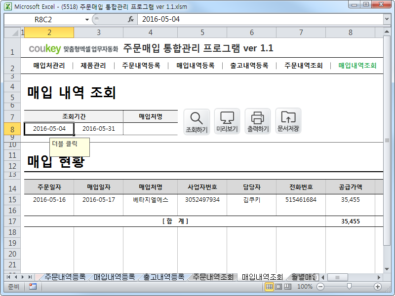 주문매입 통합관리 프로그램 ver 1.1 (주문 발주부터 매입까지 재고관리를 위한)