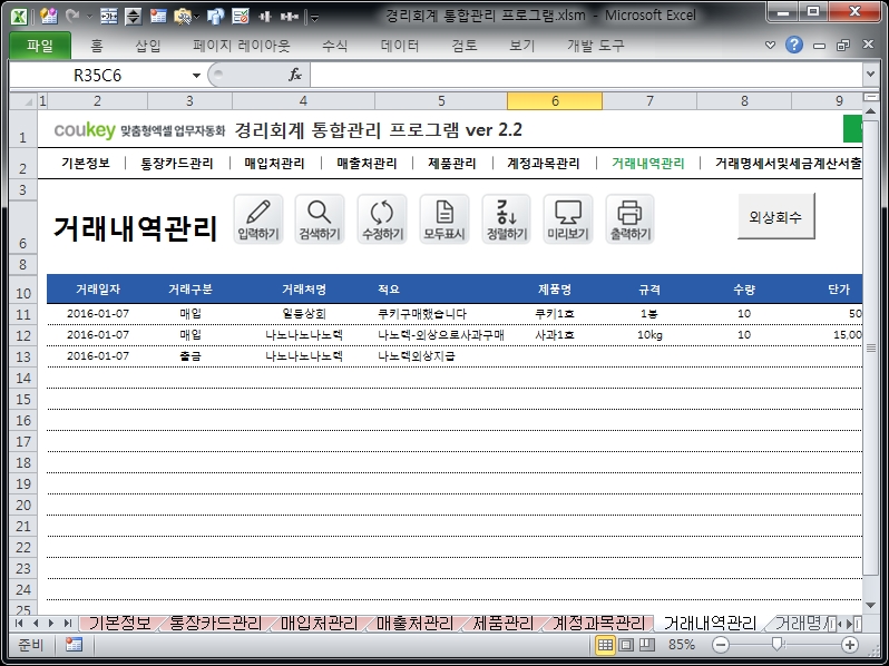 경리회계 통합관리 프로그램 ver 2.2(사업시작, 경리들을 위한)