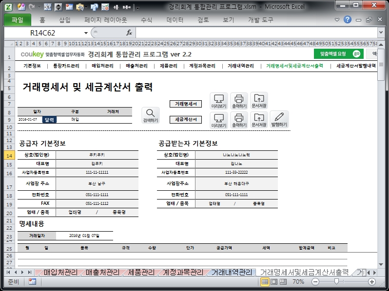 경리회계 통합관리 프로그램 ver 2.2(사업시작, 경리들을 위한)