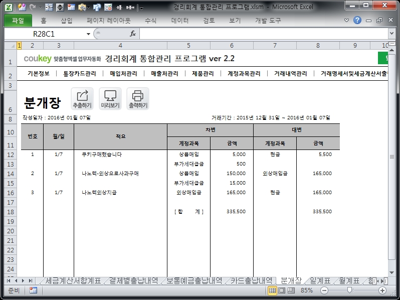 경리회계 통합관리 프로그램 ver 2.2(사업시작, 경리들을 위한)