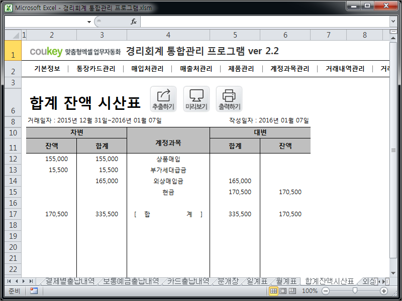 경리회계 통합관리 프로그램 ver 2.2(사업시작, 경리들을 위한)