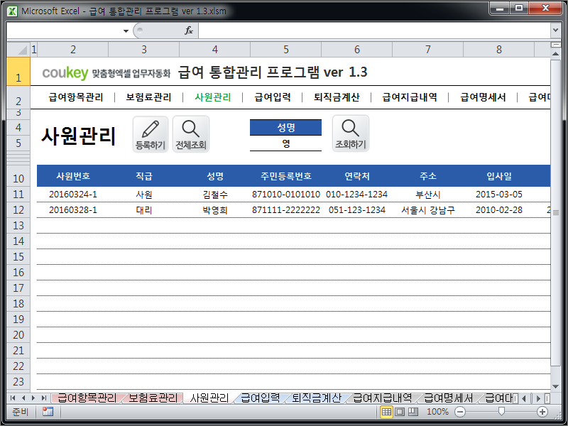 급여 통합관리 프로그램 ver 2024 근로기준법 개정