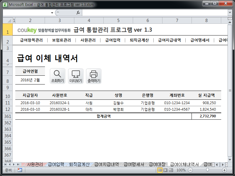 급여 통합관리 프로그램 ver 2024 근로기준법 개정