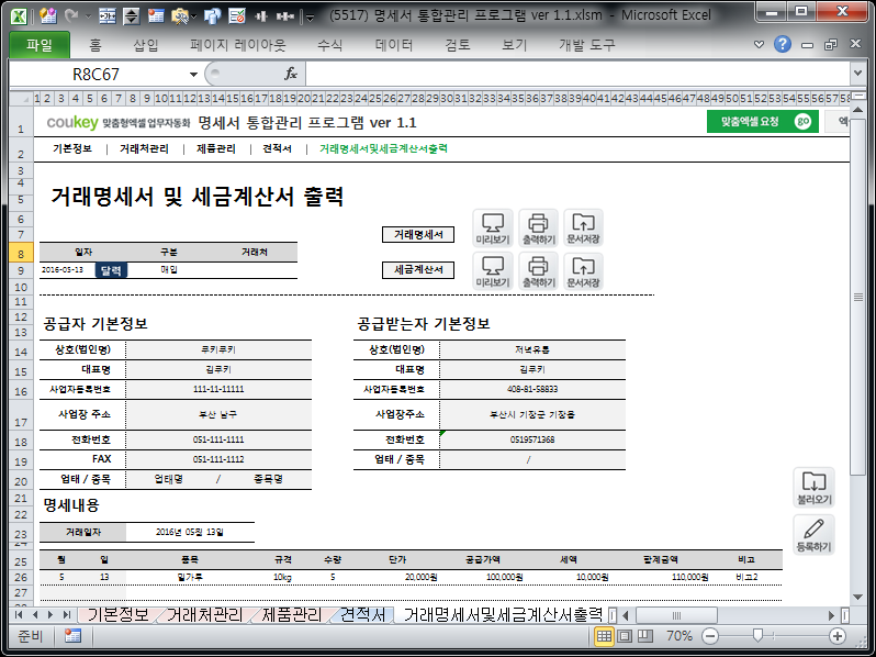 명세서 통합관리 프로그램(시트형+유저폼형 통합) ver 1.1 (견적서+거래명세서+세금계산서) 명세서 통합관리 프로그램(시트형+유저폼형 통합) ver 1.1 (견적서+거래명세서+세금계산서)