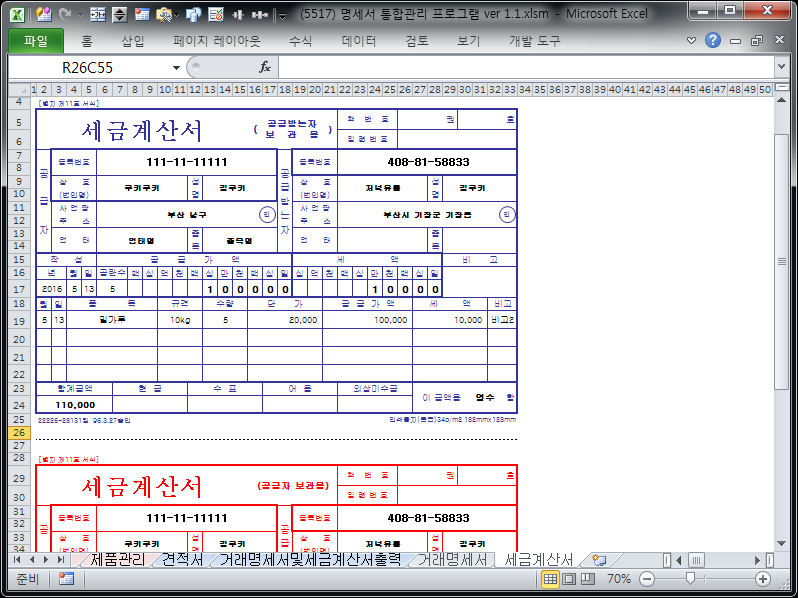 명세서 통합관리 프로그램(시트형+유저폼형 통합) ver 1.1 (견적서+거래명세서+세금계산서)