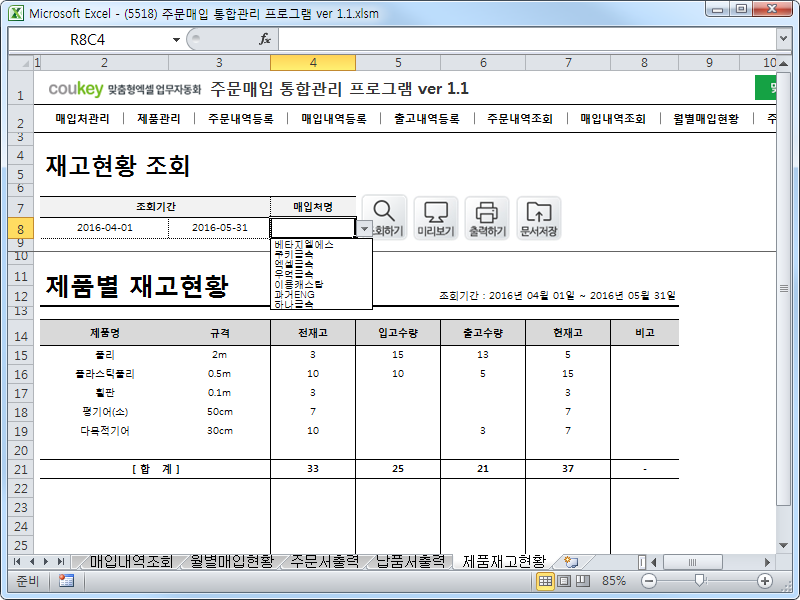 주문매입 통합관리 프로그램 ver 1.1 (주문 발주부터 매입까지 재고관리를 위한)