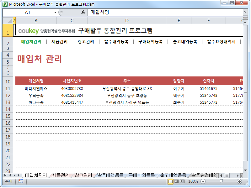 구매발주 통합관리 프로그램 ver 1.1 (발주부터 출고까지 재고관리를 위한)