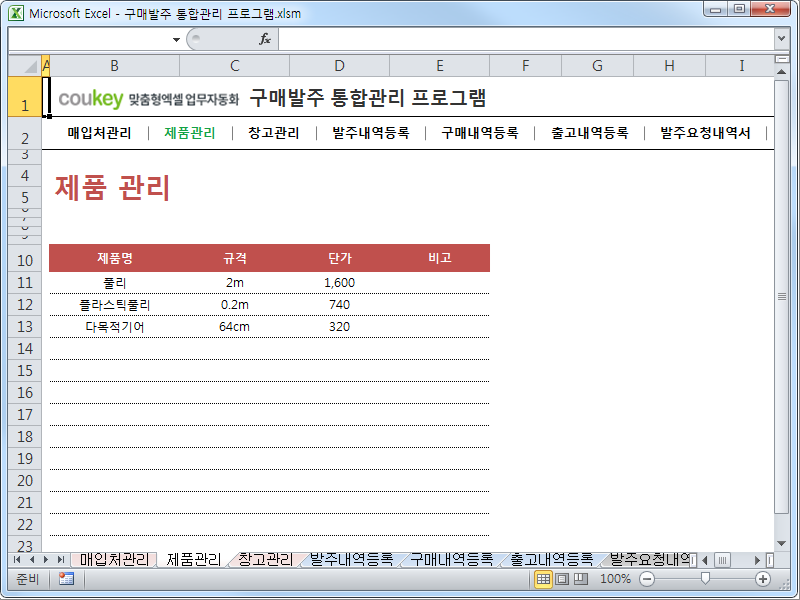 구매발주 통합관리 프로그램 ver 1.1 (발주부터 출고까지 재고관리를 위한)