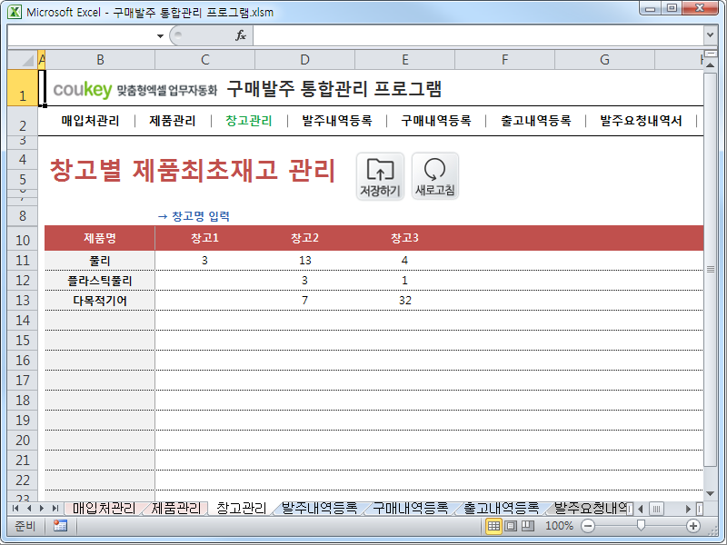 구매발주 통합관리 프로그램 ver 1.1 (발주부터 출고까지 재고관리를 위한)