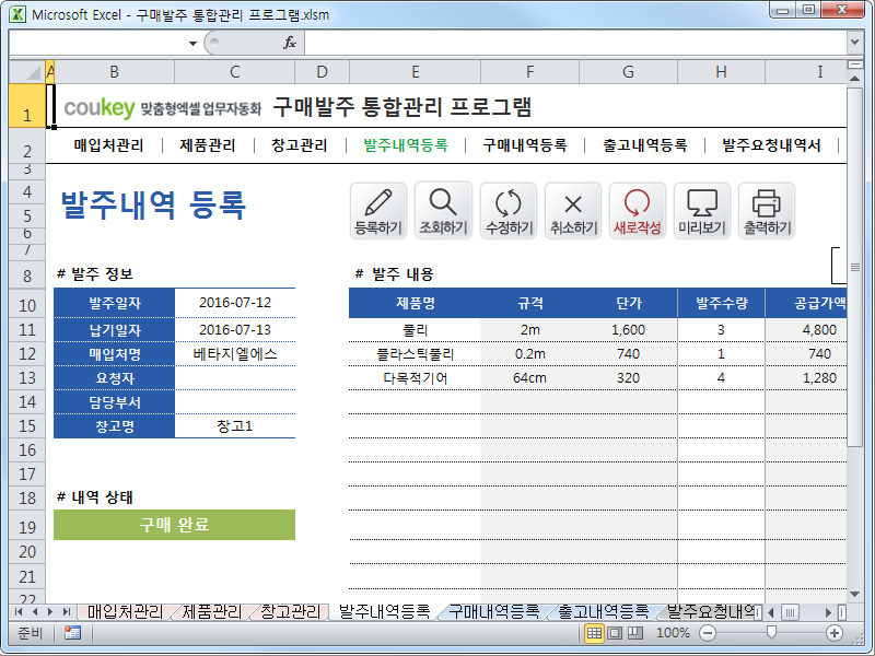 구매발주 통합관리 프로그램 ver 1.1 (발주부터 출고까지 재고관리를 위한)