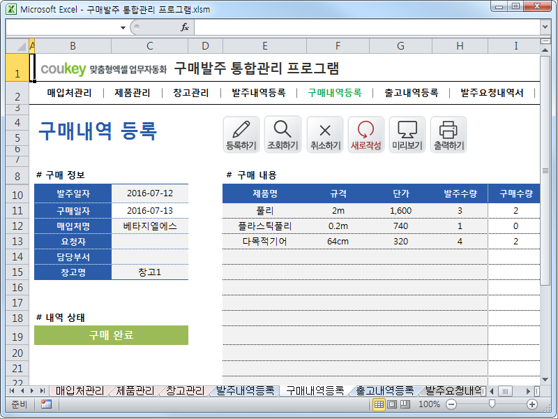 구매발주 통합관리 프로그램 ver 1.1 (발주부터 출고까지 재고관리를 위한) 구매발주 통합관리 프로그램 ver 1.1 (발주부터 출고까지 재고관리를 위한)