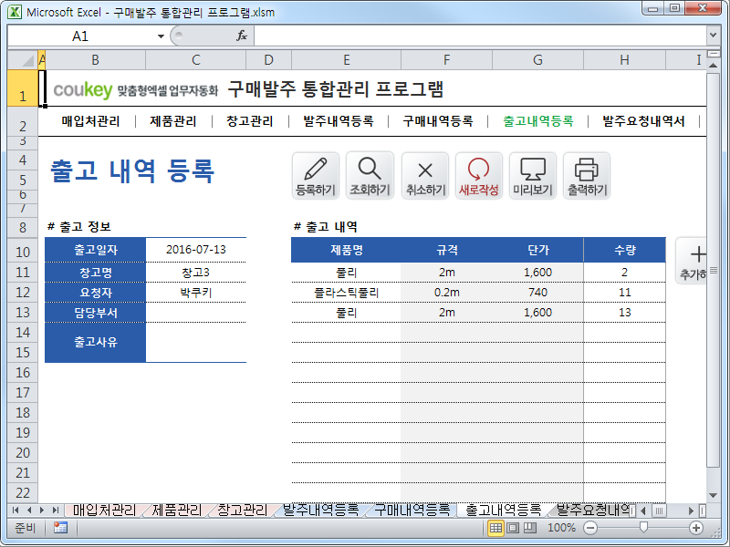 구매발주 통합관리 프로그램 ver 1.1 (발주부터 출고까지 재고관리를 위한)