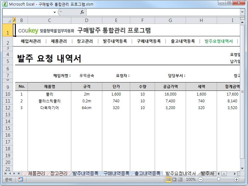 구매발주 통합관리 프로그램 ver 1.1 (발주부터 출고까지 재고관리를 위한)