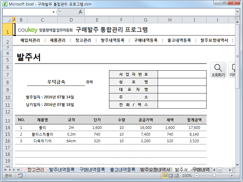 구매발주 통합관리 프로그램 ver 1.1 (발주부터 출고까지 재고관리를 위한)