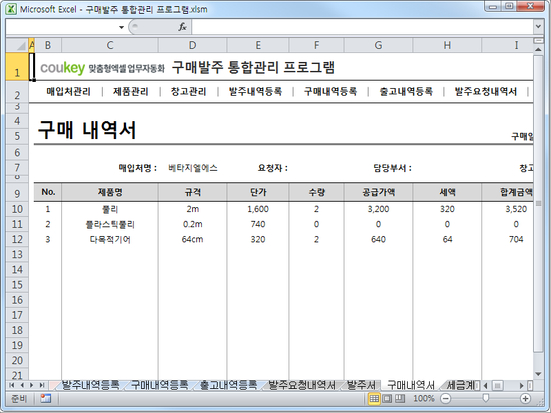 구매발주 통합관리 프로그램 ver 1.1 (발주부터 출고까지 재고관리를 위한)