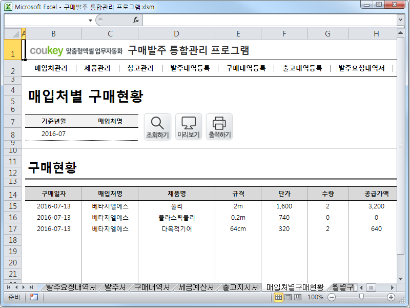 구매발주 통합관리 프로그램 ver 1.1 (발주부터 출고까지 재고관리를 위한)