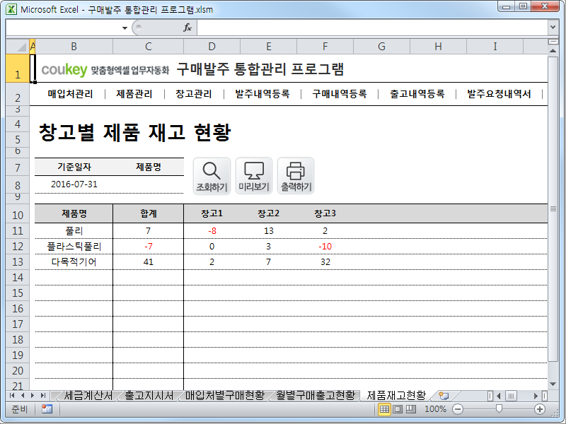 구매발주 통합관리 프로그램 ver 1.1 (발주부터 출고까지 재고관리를 위한)