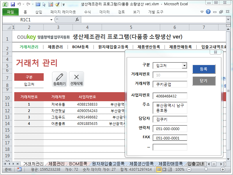 생산제조관리 프로그램(다품종 소량생산 ver, 일괄등록) 생산제조관리 프로그램(다품종 소량생산 ver, 일괄등록)