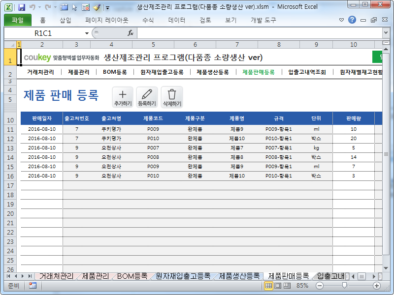 생산제조관리 프로그램(다품종 소량생산 ver, 일괄등록)
