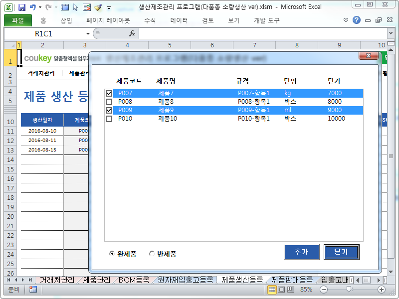 생산제조관리 프로그램(다품종 소량생산 ver, 일괄등록)