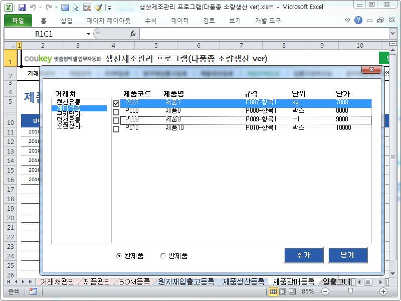 생산제조관리 프로그램(다품종 소량생산 ver, 일괄등록) 생산제조관리 프로그램(다품종 소량생산 ver, 일괄등록)