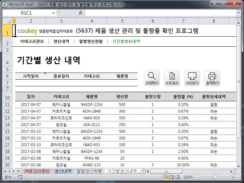 제품 생산 관리 및 불량률 확인 프로그램 제품 생산 관리 및 불량률 확인 프로그램