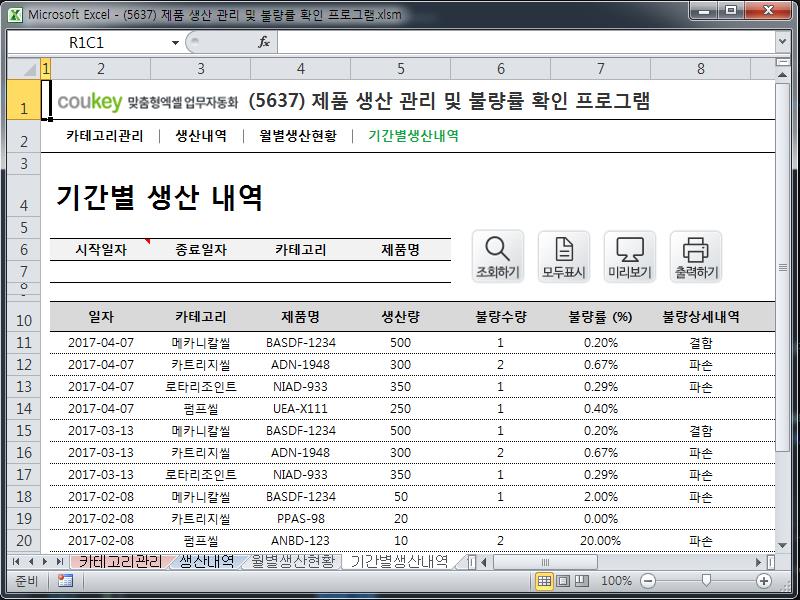 제품 생산 관리 및 불량률 확인 프로그램