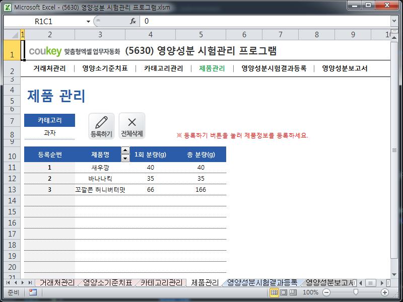 영양성분 시험관리 프로그램 영양성분 시험관리 프로그램