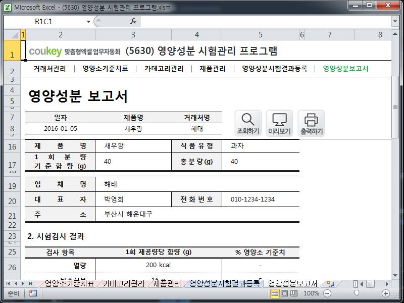영양성분 시험관리 프로그램 영양성분 시험관리 프로그램