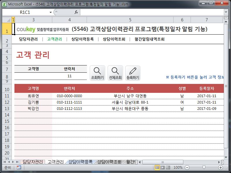 고객상담이력관리 프로그램(특정일자 알림 기능)