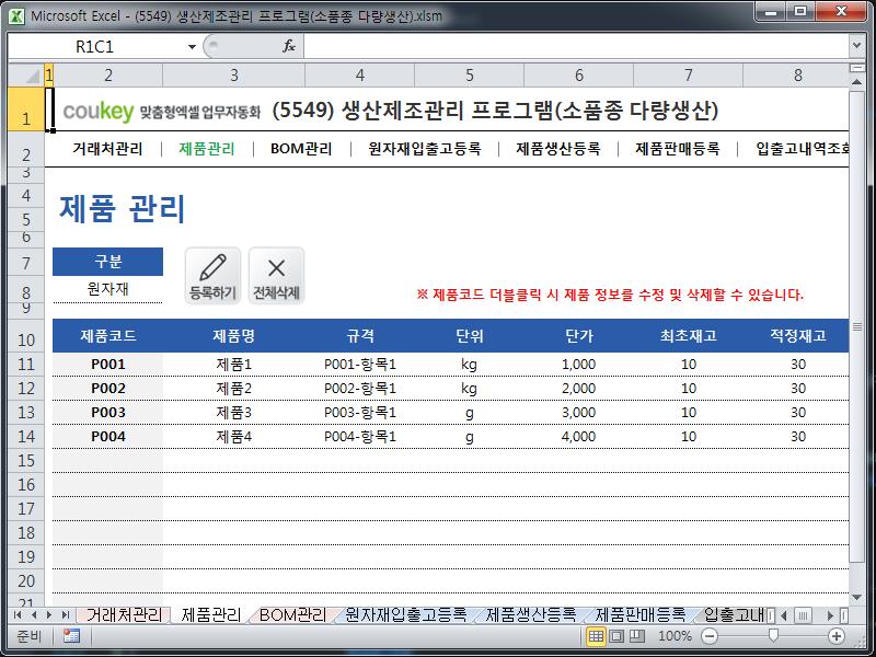 생산제조관리 프로그램(소품종 다량생산) 생산제조관리 프로그램(소품종 다량생산)