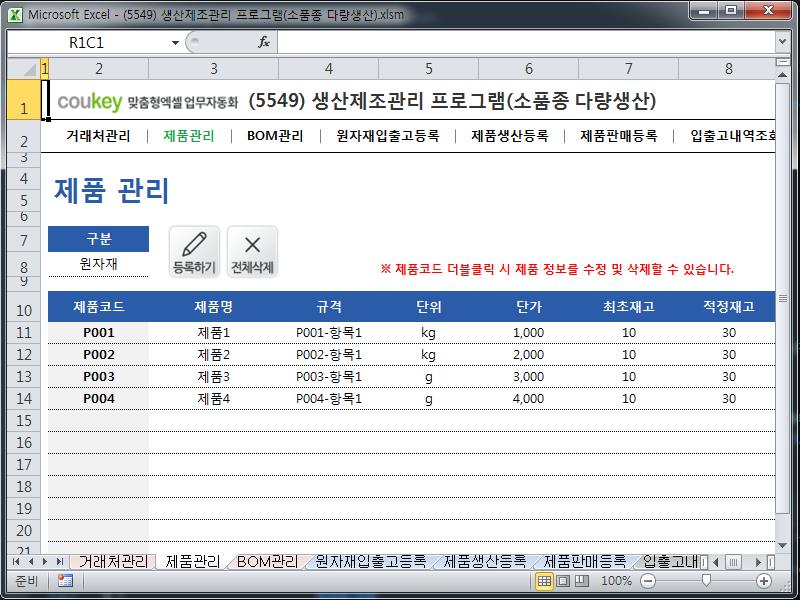 생산제조관리 프로그램(소품종 다량생산)