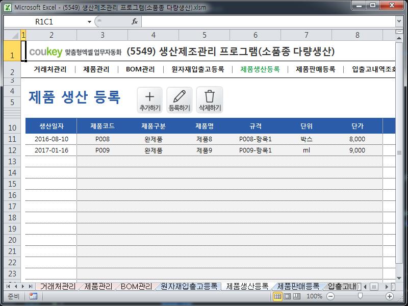 생산제조관리 프로그램(소품종 다량생산) 생산제조관리 프로그램(소품종 다량생산)